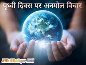 Earth Day Anmol Vichar Quotes in Hindi