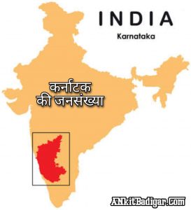 Karnataka Ki Jansankhya