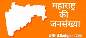 Maharashtra Ki Jansankhya