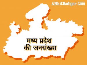 MP Madhya Pradesh Ki Jansankhya kitni hai