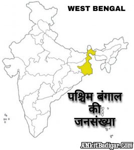 West Bengal Ki Jansankhya