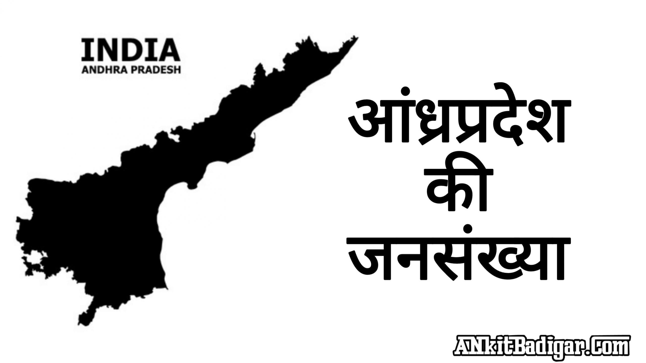 Andhra Pradesh Ki Jansankhya kitni hai